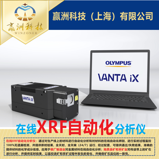 儀景通Vanta iX在線分析儀對材料進(jìn)行自動分析的九大優(yōu)勢